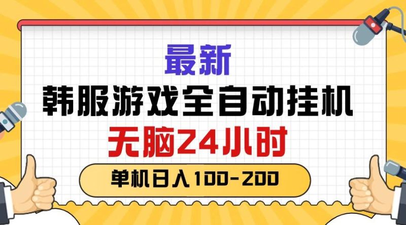 最新韩服游戏全自动挂机,无脑24小时,单机日入100-200-五块四源码网
