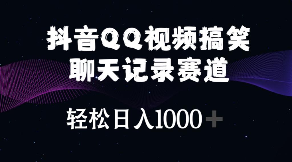 抖音QQ视频搞笑聊天记录赛道 轻松日入1000+-五块四源码网